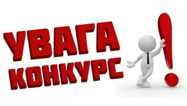 Конкурс на заміщення посад директорів закладів загальної середньої освіти